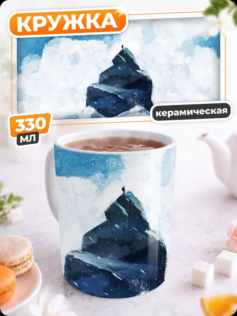 Кружка керамическая Человек на ледяной горе