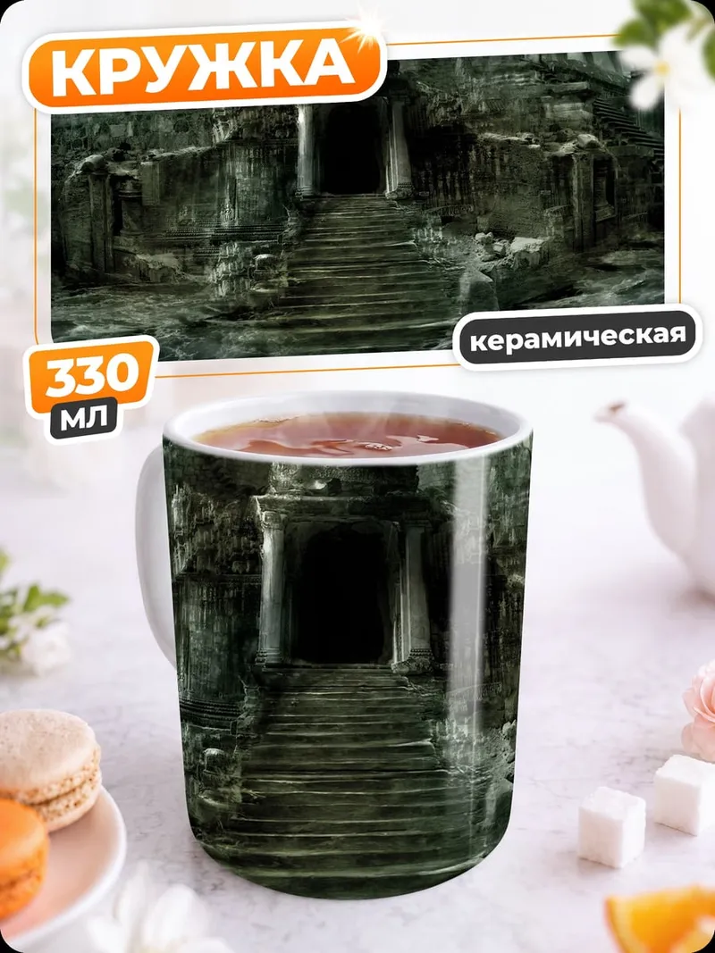 Кружка керамическая Затонувший город Атлантида