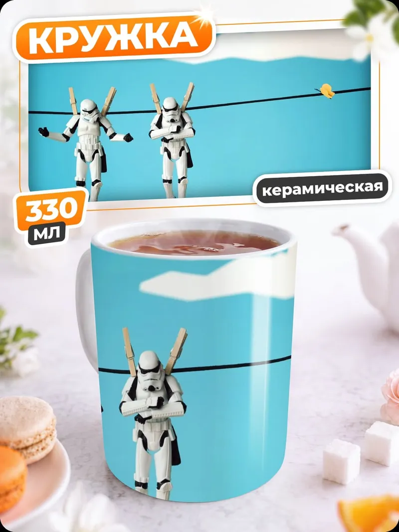 Кружка керамическая Штурмовики на бельевой веревке