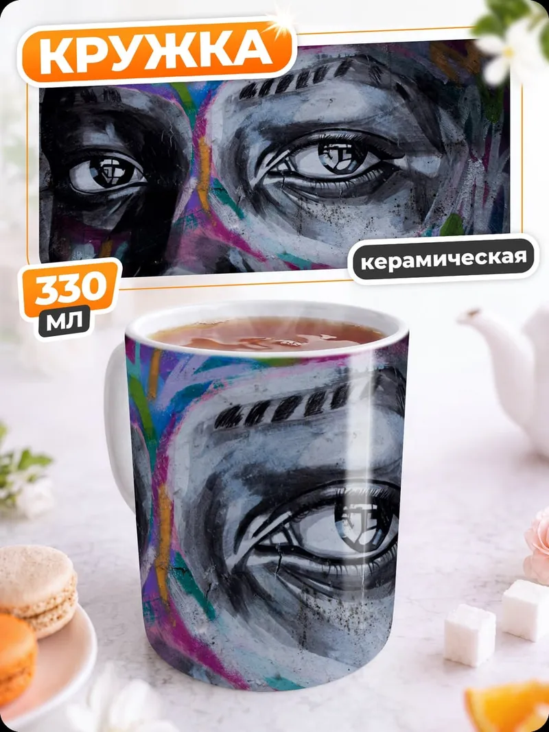 Кружка керамическая Граффити портрет мужчины