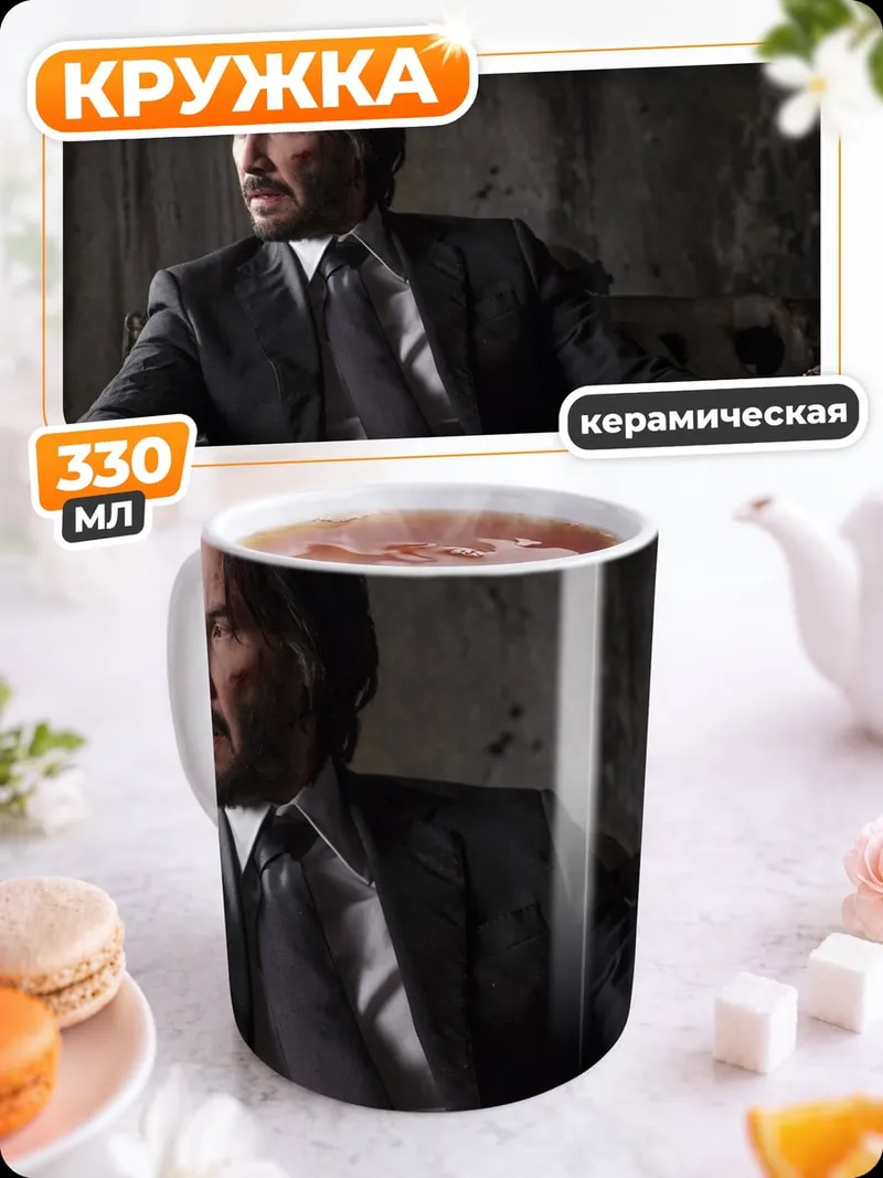 Кружка керамическая Джон Уик в костюме