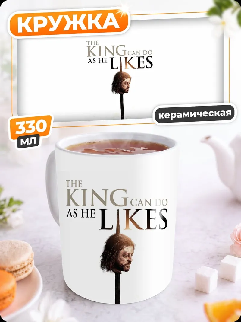 Кружка керамическая Король как пожелает