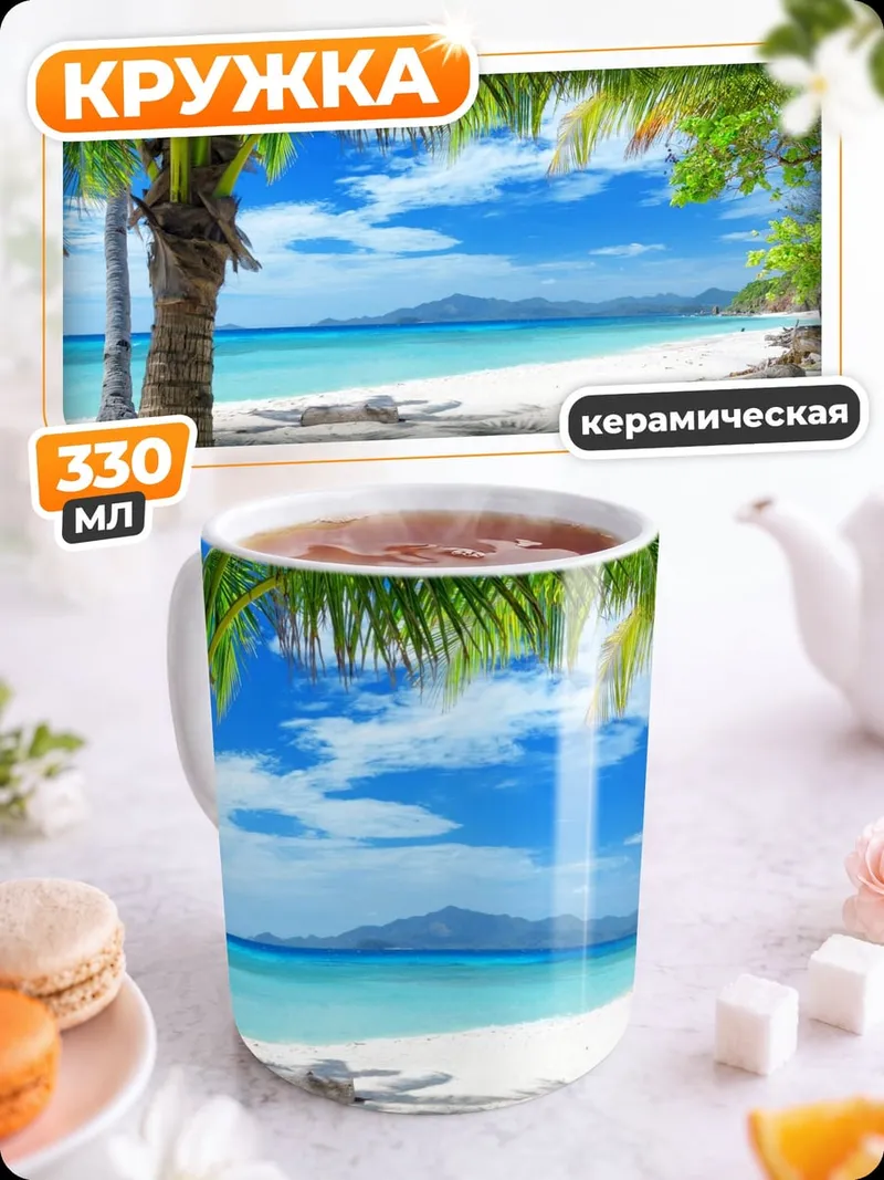 Кружка керамическая Тропический пляж