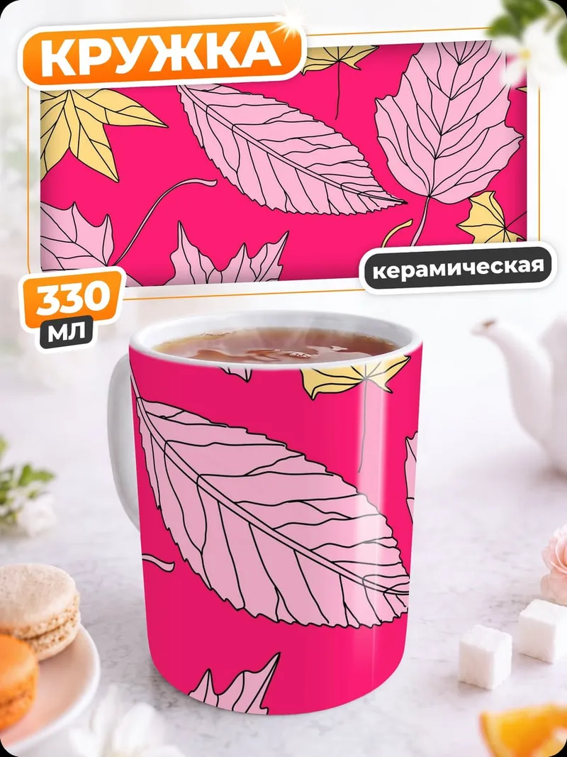 Кружка керамическая Осенние листья