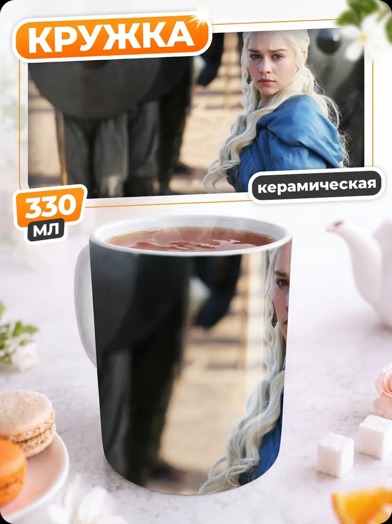 Кружка керамическая Дейенерис Бурерожденная