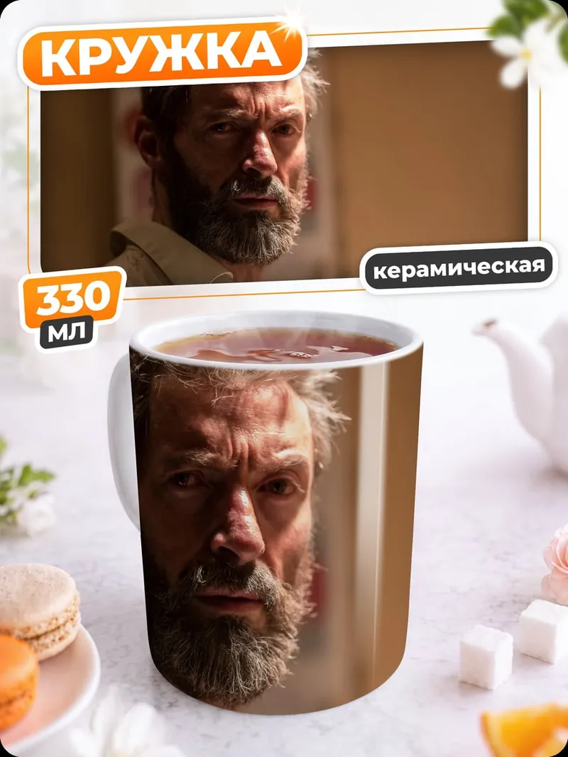 Кружка керамическая Росомаха