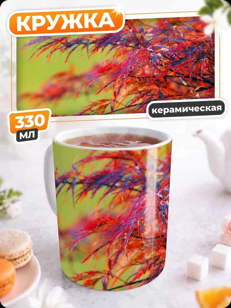 Кружка керамическая Красные листья