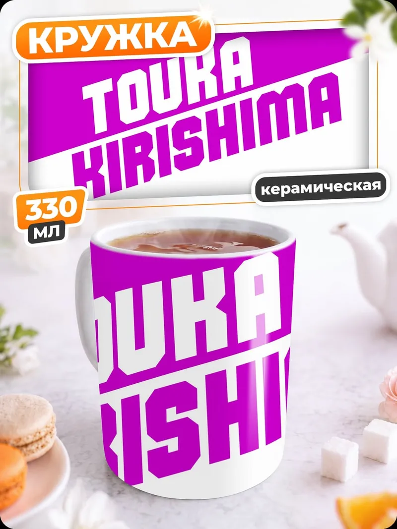 Кружка керамическая Тоука Киришима