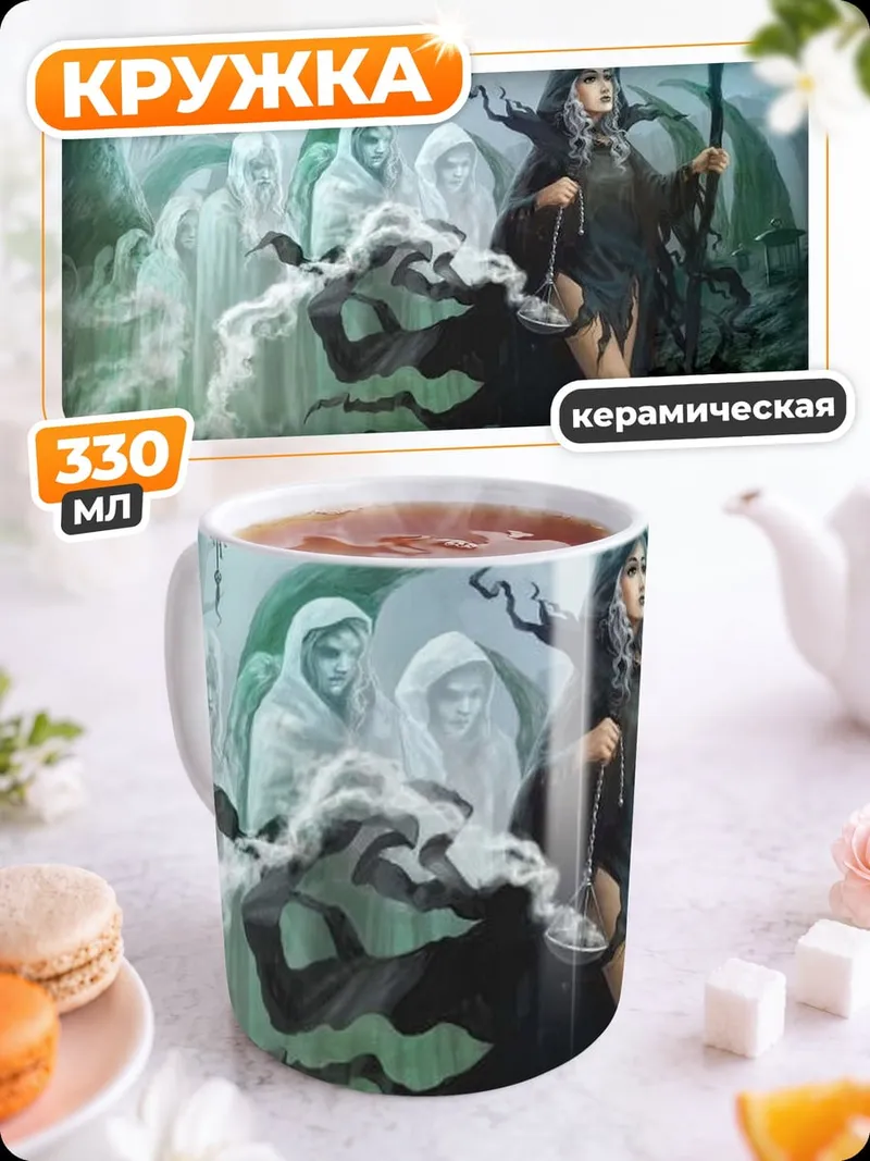 Кружка керамическая Темная колдунья
