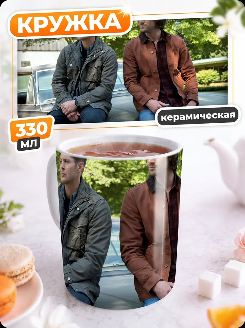 Кружка керамическая Братья Винчестеры
