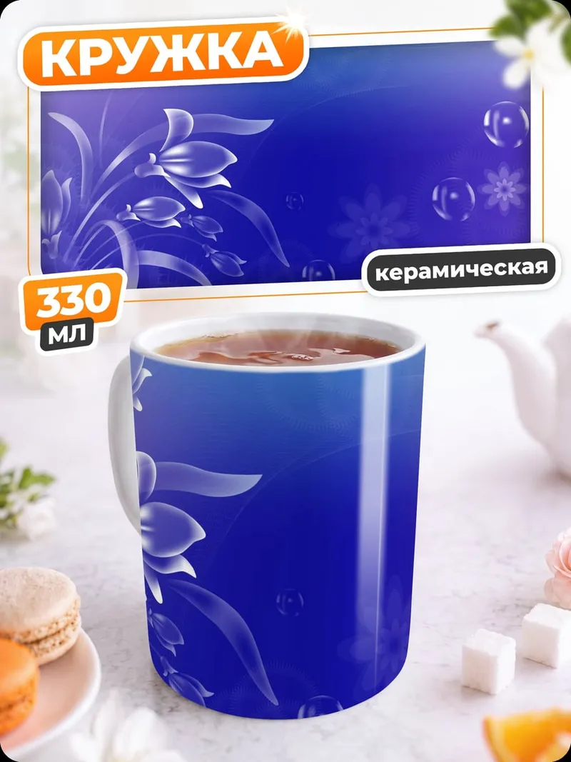 Кружка керамическая Синие цветы