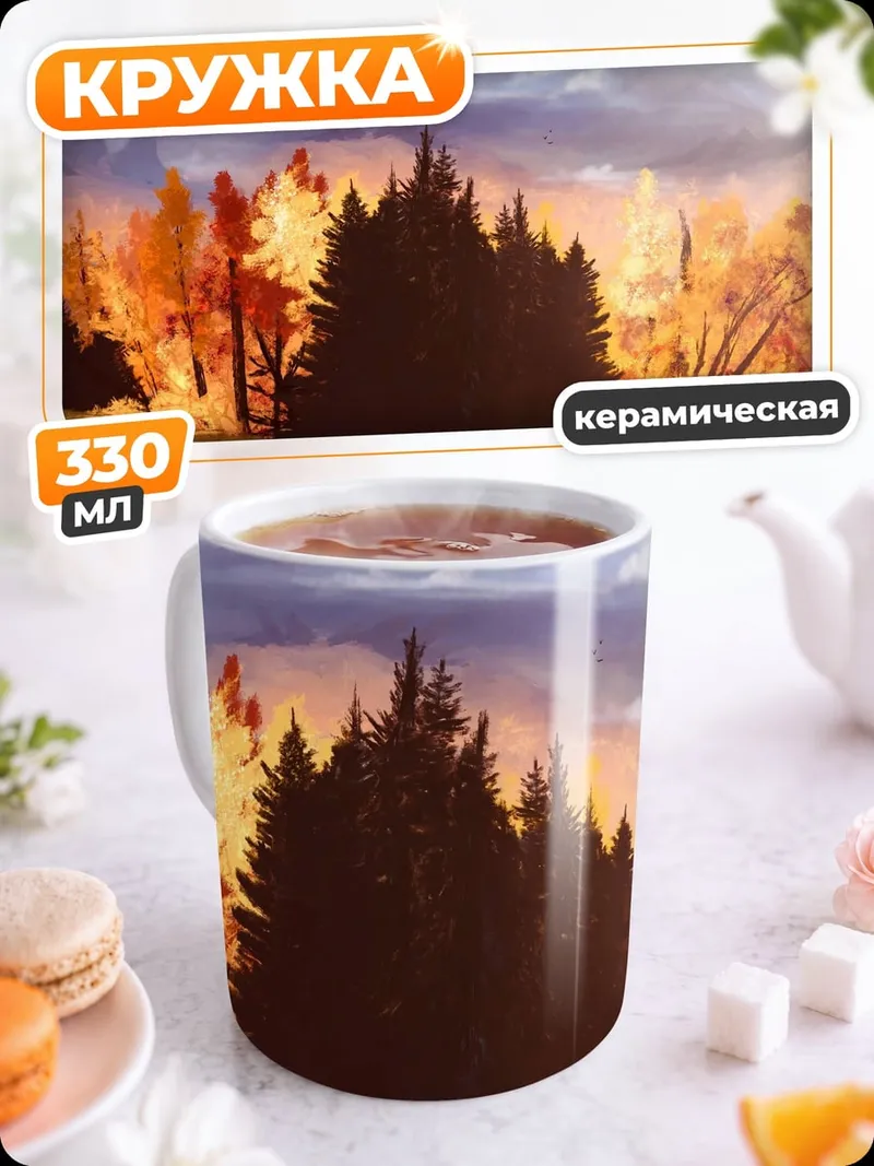 Кружка керамическая Осенний лес