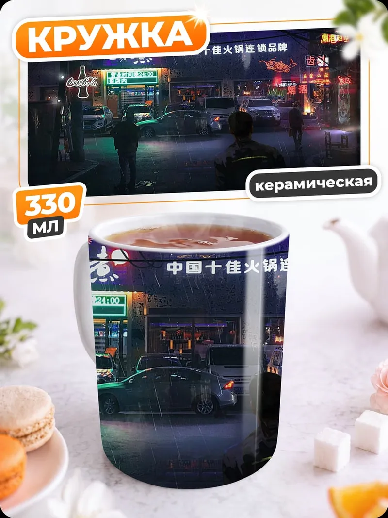 Кружка керамическая Ночной город