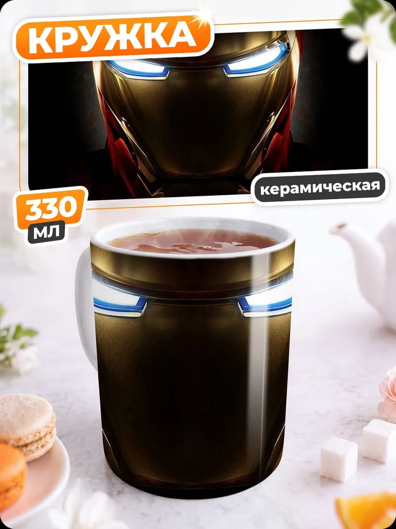 Кружка керамическая Шлем Железного человека
