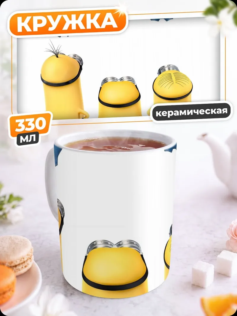 Кружка керамическая Миньоны в синих штанах