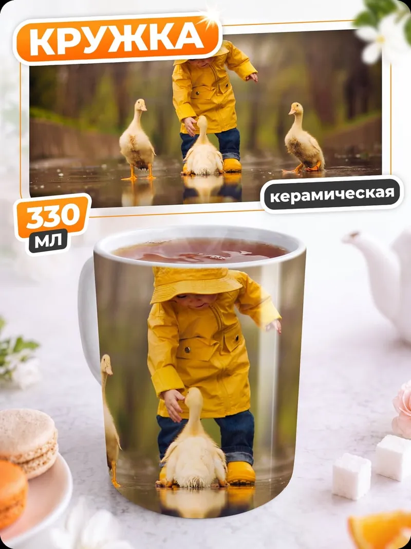 Кружка керамическая Ребенок и утки