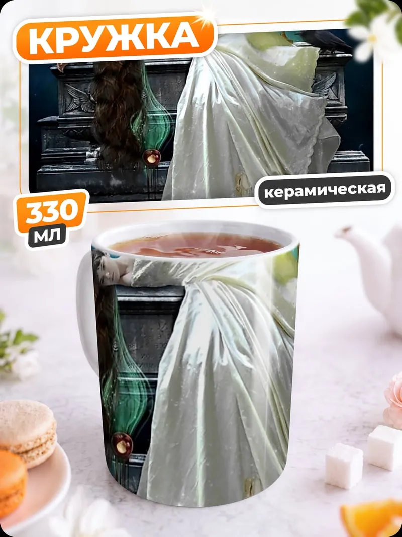 Кружка керамическая Мёртвая невеста