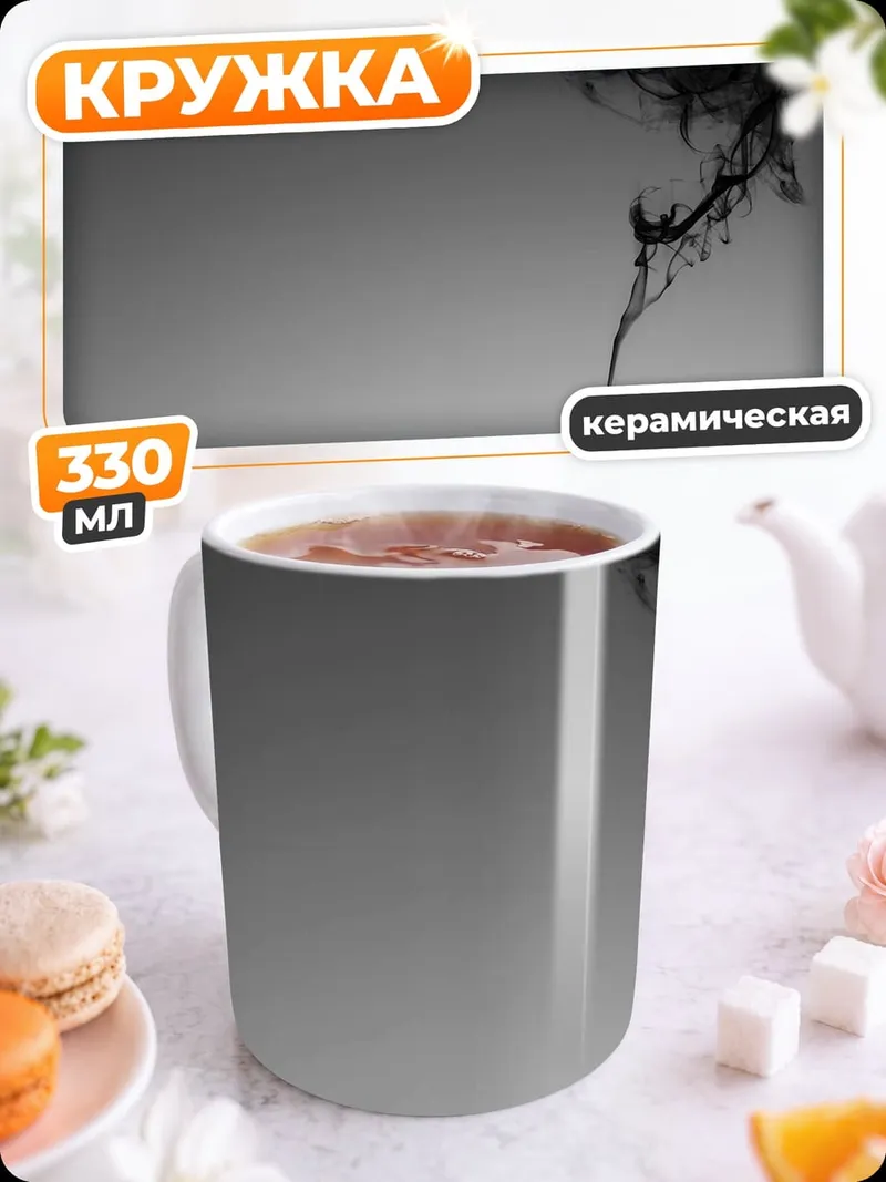 Кружка керамическая Черный дым баллончик