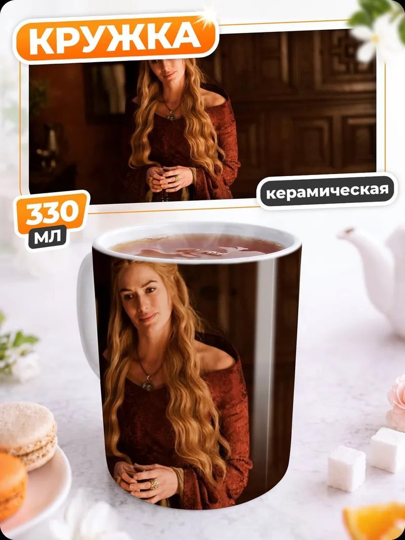 Кружка керамическая Серсея Ланнистер