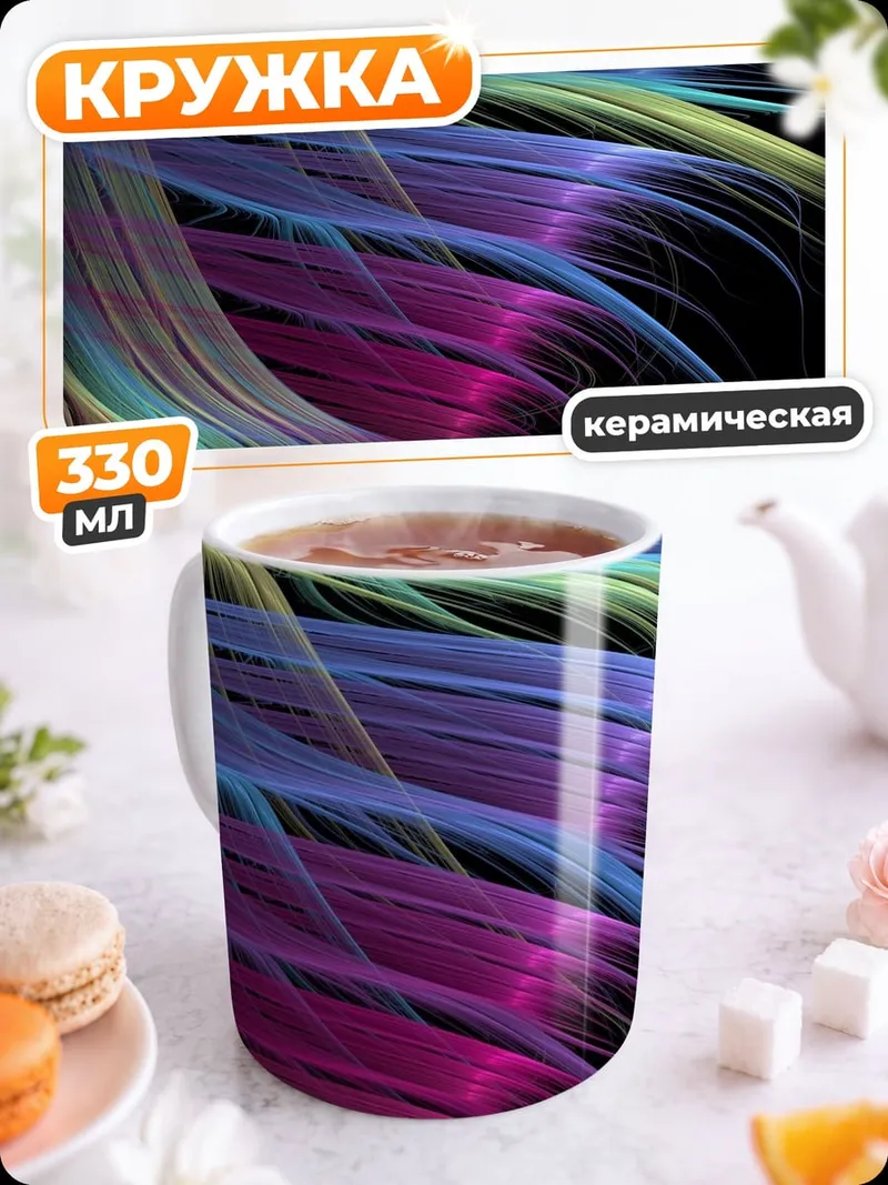 Кружка керамическая Абстрактные цветные линии