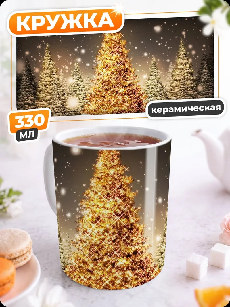 Кружка керамическая Золотая елка