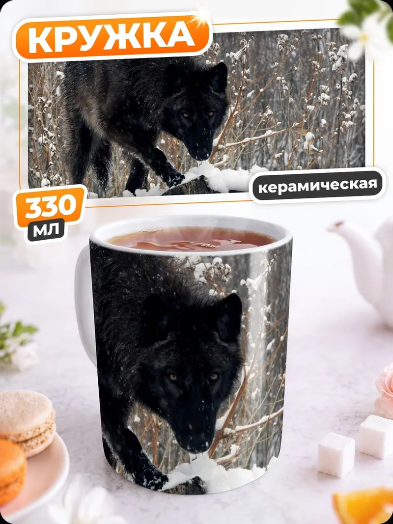 Кружка керамическая черный волк зимой