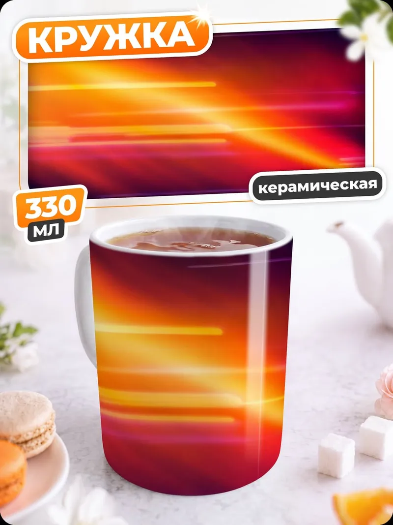 Кружка керамическая неоновые полосы