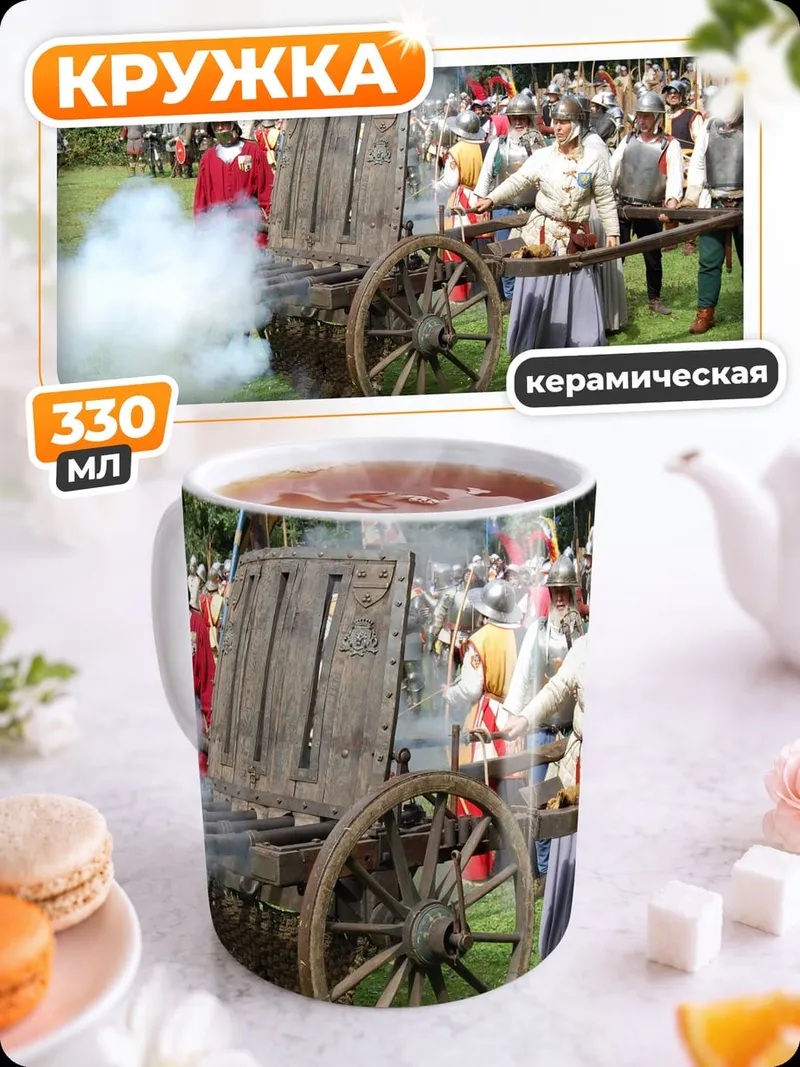 Кружка керамическая историческая битва