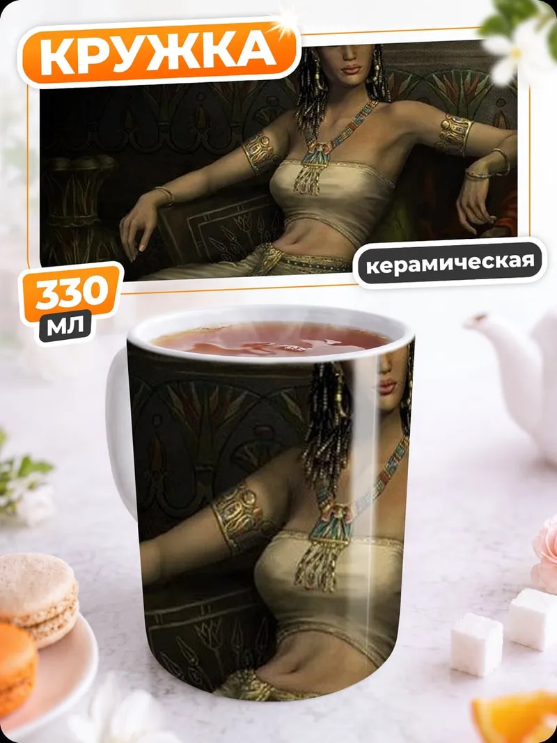 Кружка керамическая царица Клеопатра в покоях