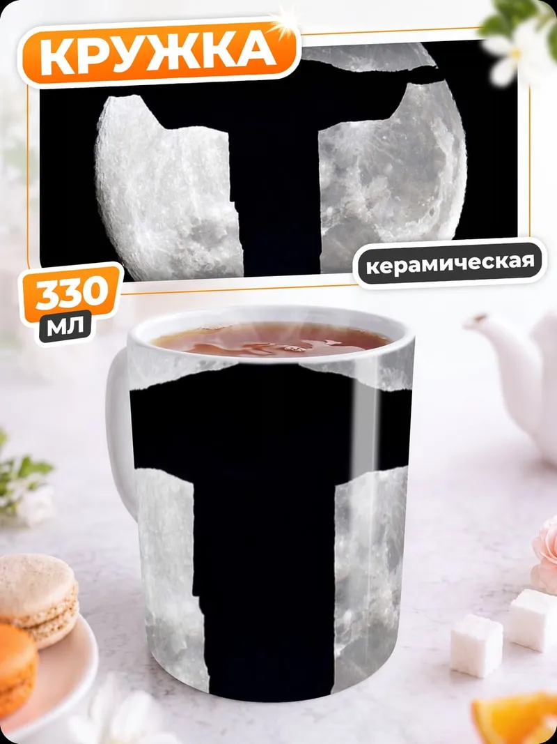 Кружка керамическая Христос на фоне луны