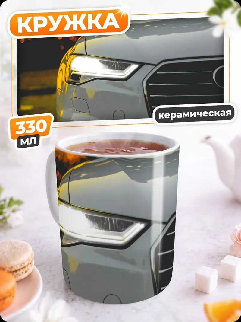 Кружка керамическая белый Audi на закате