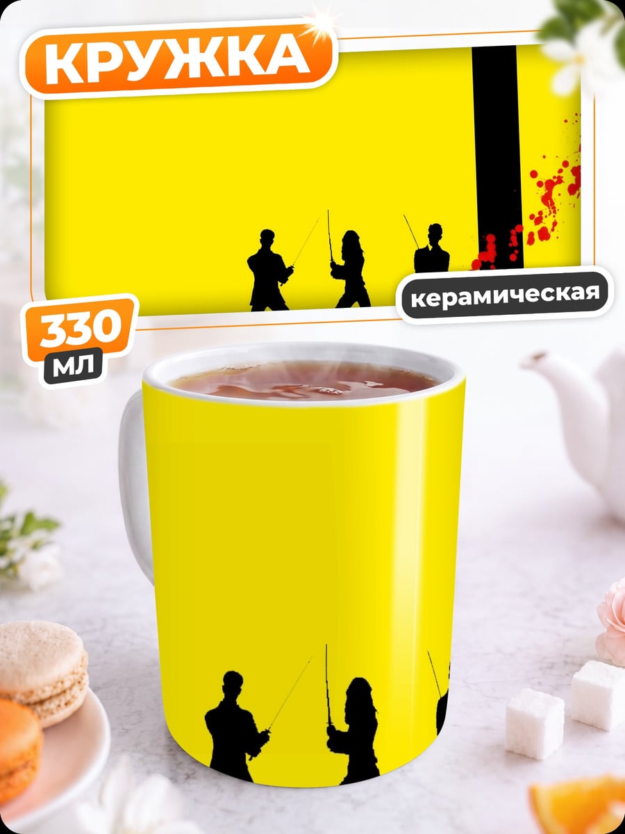 Кружка керамическая Убить Билла