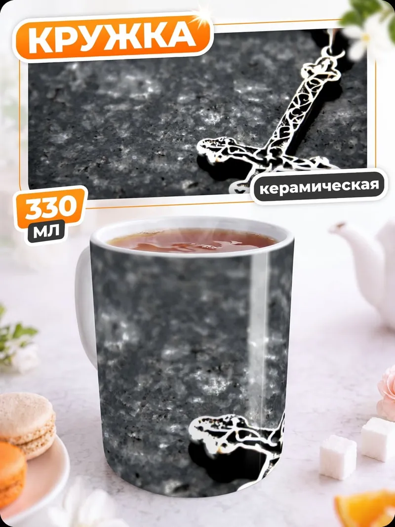 Кружка керамическая Перевернутый крест
