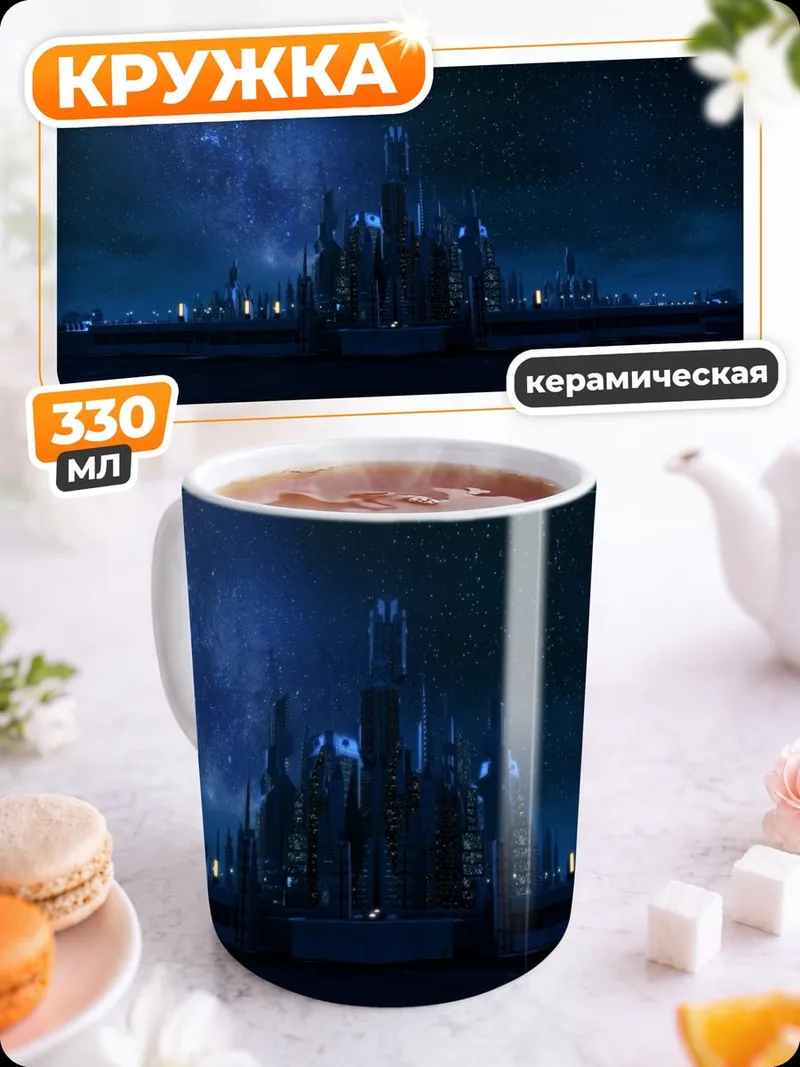 Кружка керамическая Футуристический город