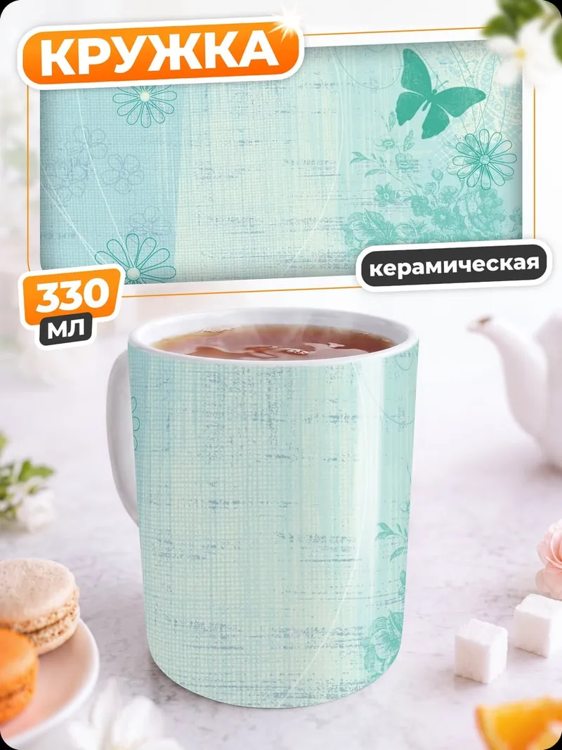 Кружка керамическая Нежные цветы и бабочки