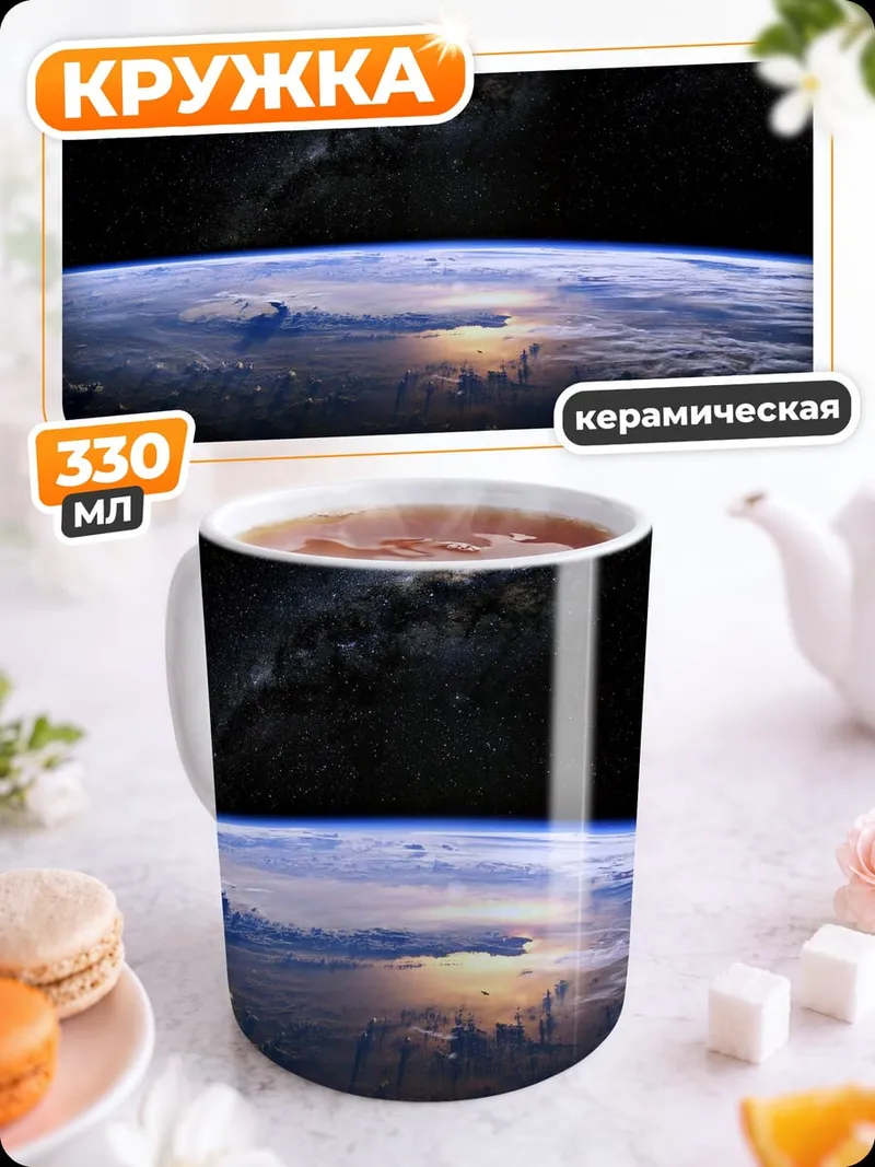 Кружка керамическая Земля из космоса