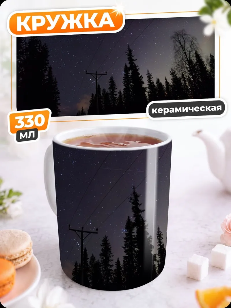 Кружка керамическая Северное сияние в лесу