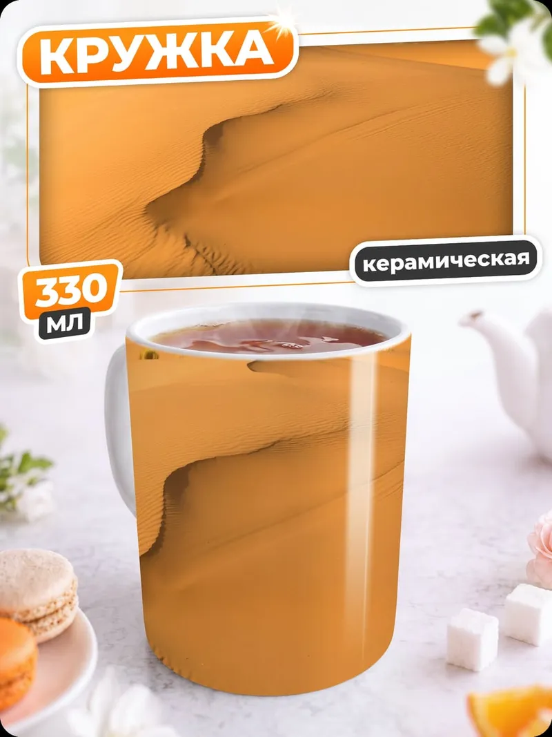 Кружка керамическая Пустынные дюны