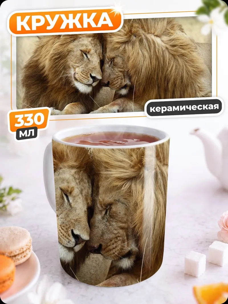 Кружка керамическая Львиная нежность