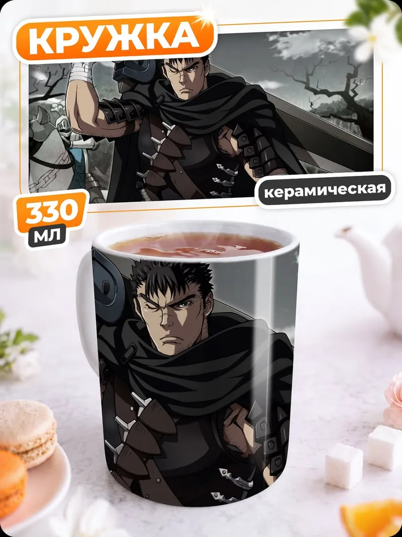 Кружка керамическая Гатс Берсерк воин