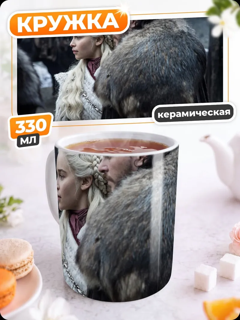 Кружка керамическая Джон Сноу Дейенерис
