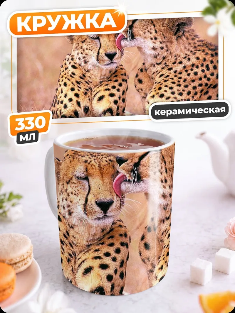 Кружка керамическая Гепарды нежатся