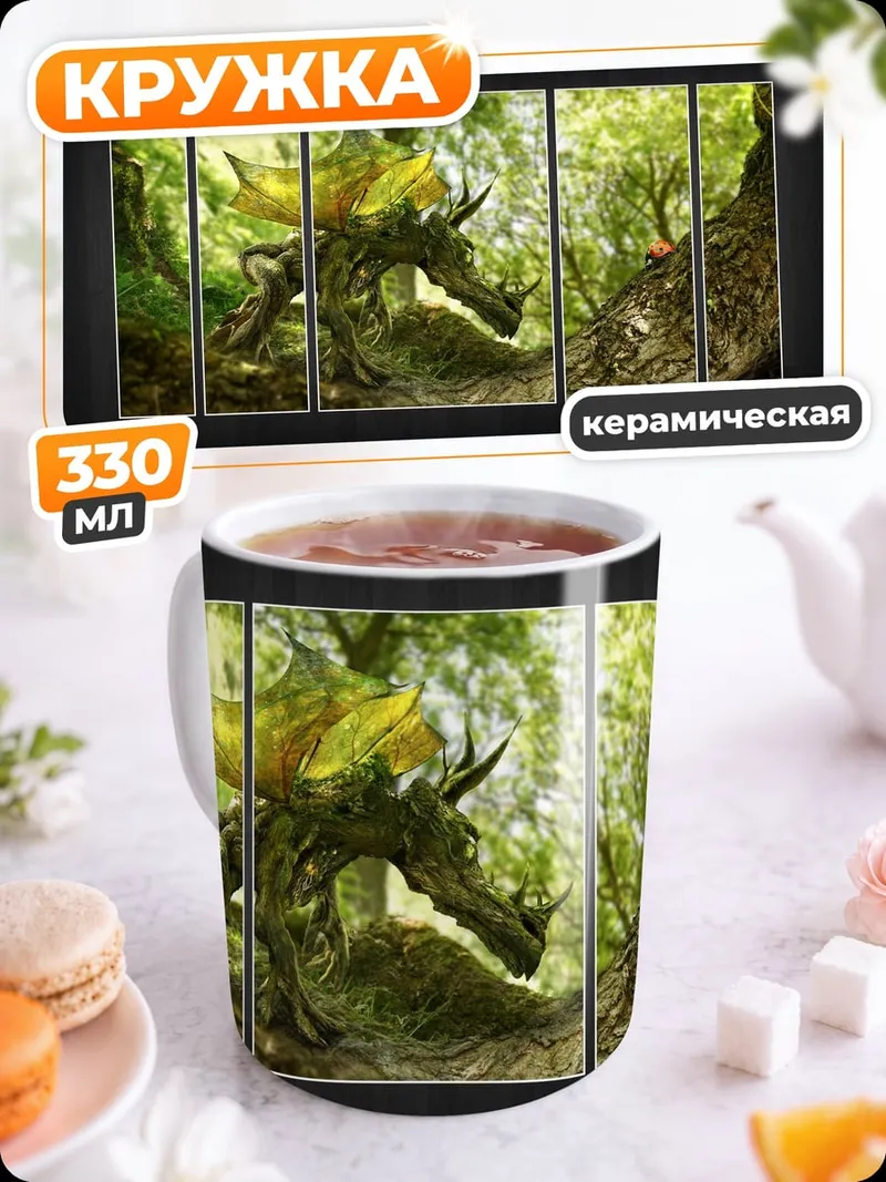 Кружка керамическая Лесной дракон пробуждается
