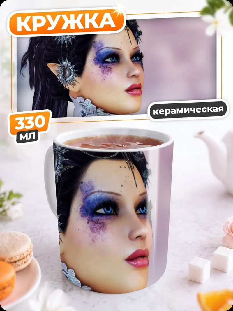 Кружка керамическая эльфийка с фиолетовым макияжем