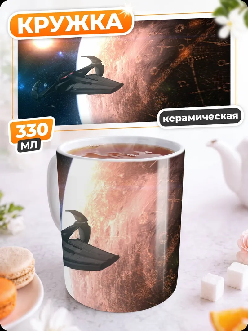Кружка керамическая космический корабль у планеты