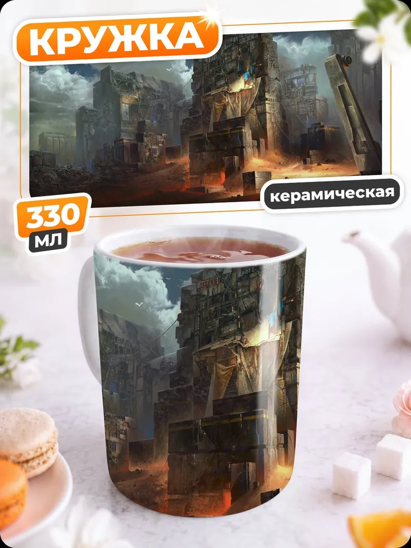 Кружка керамическая разрушенный город в огне