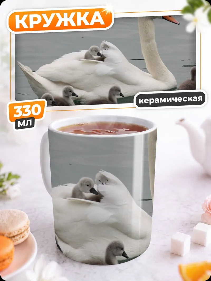 Кружка керамическая Лебедь с лебедятами