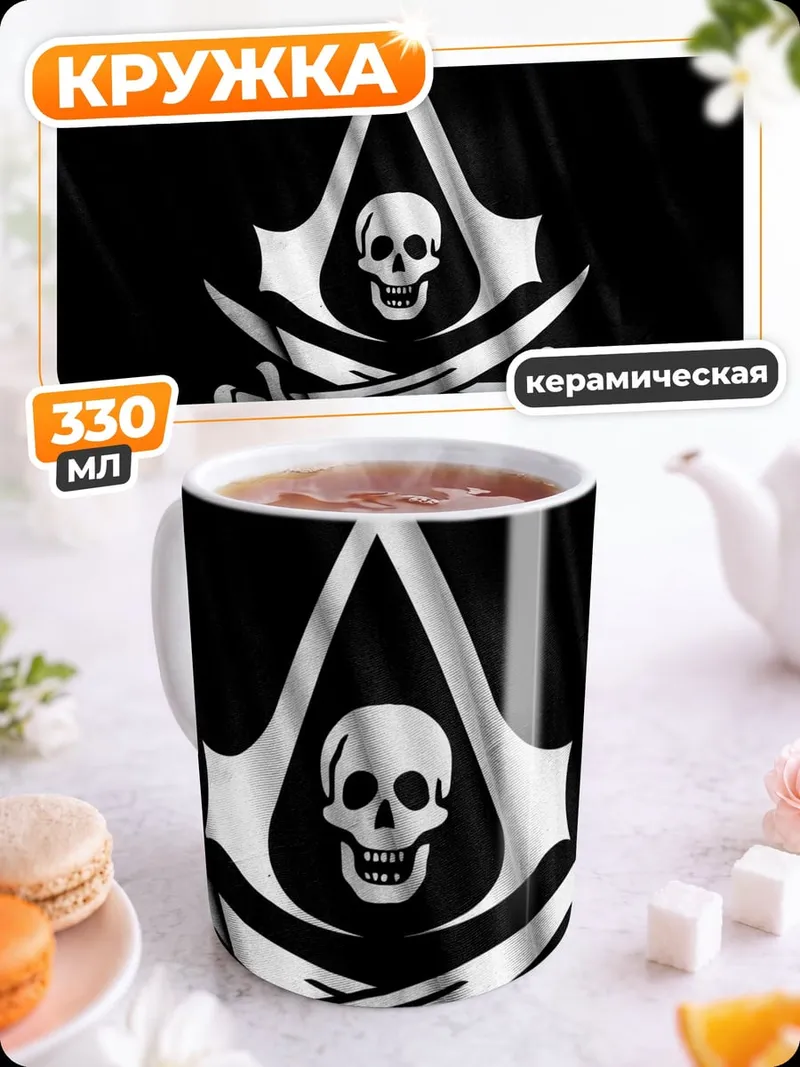 Кружка керамическая Пиратский флаг череп