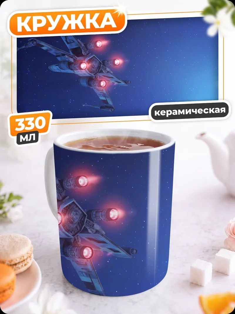 Кружка керамическая Космический корабль в космосе