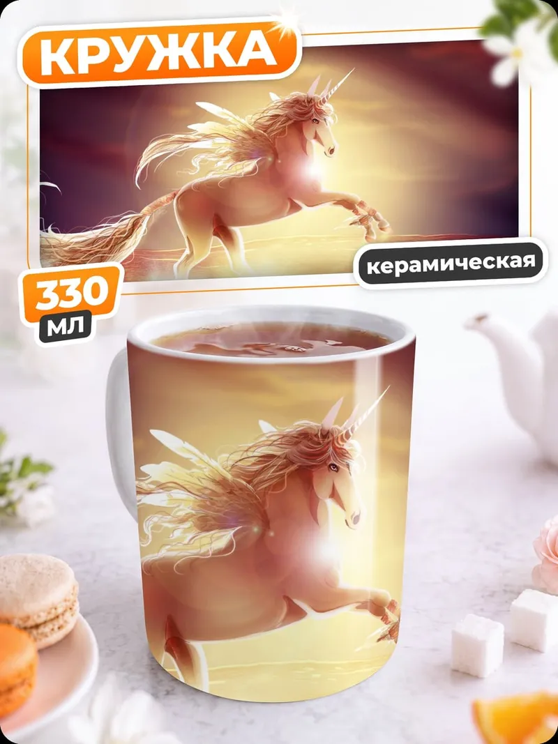 Кружка керамическая сияющий единорог